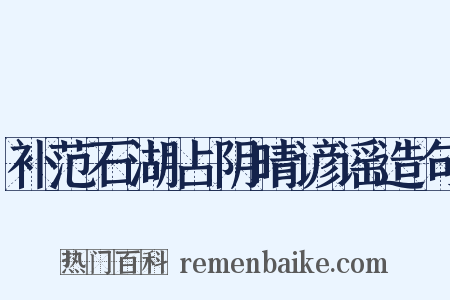 补范石湖占阴晴谚谣造句是什么意思的图片